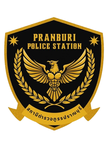 สถานีตำรวจภูธรปราณบุรี logo